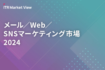 ITR Market View：メール／Web／SNSマーケティング市場2024のロゴ画像