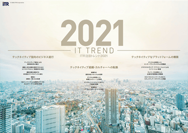 ITRが2021年に注目すべき13のIT戦略テーマを発表のロゴ画像
