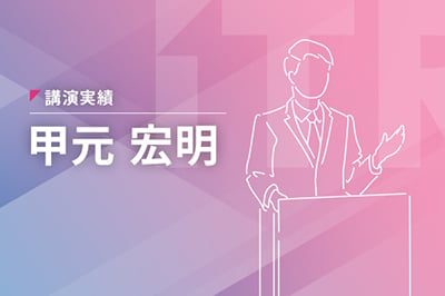 【基調講演】『データで見る「SD-WANの今」～導入企業と未導入企業が「見ているものの違い」とは？～』のロゴ画像