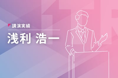 【基調講演】「三位一体の経営基盤の確立」のロゴ画像