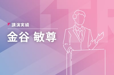 【基調講演】「成熟へ向かうIoT市場を見据えたビジネス革新のあり方」のロゴ画像