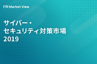 ITR Market View：サイバー・セキュリティ対策市場2019のロゴ画像