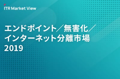 ITR Market View：エンドポイント／無害化／インターネット分離市場2019のロゴ画像