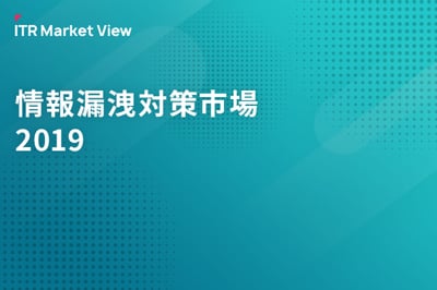 ITR Market View：情報漏洩対策市場2019のロゴ画像