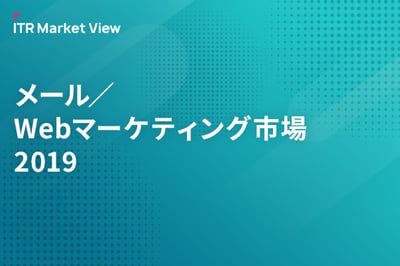 ITR Market View：メール／Webマーケティング市場2019のロゴ画像
