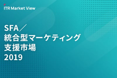 ITR Market View：SFA／統合型マーケティング支援市場2019のロゴ画像