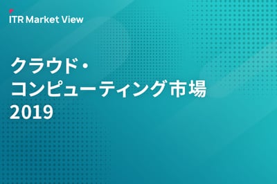 ITR Market View：クラウド・コンピューティング市場2019のロゴ画像