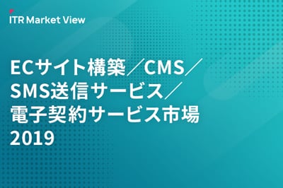 ITR Market View：ECサイト構築／CMS／SMS送信サービス／電子契約サービス市場2019のロゴ画像
