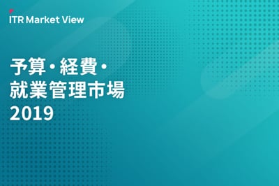 ITR Market View：予算・経費・就業管理市場2019のロゴ画像
