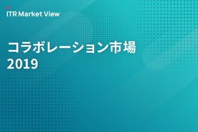 ITR Market View：コラボレーション市場2019のロゴ画像