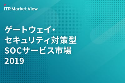 ITR Market View：ゲートウェイ・セキュリティ対策型SOCサービス市場2019のロゴ画像
