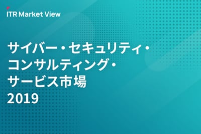 ITR Market View：サイバー・セキュリティ・コンサルティング・サービス市場2019のロゴ画像
