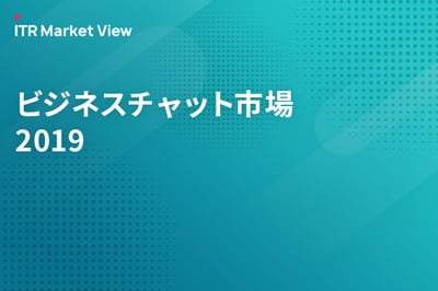 ITR Market View：ビジネスチャット市場2019のロゴ画像