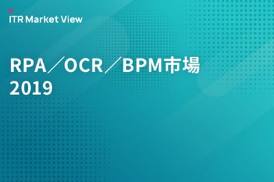 ITR Market View：RPA／OCR／BPM市場2019のロゴ画像