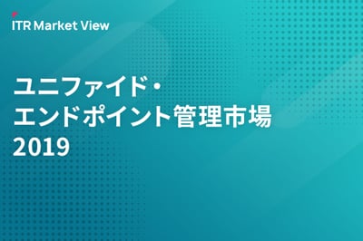 ITR Market View：ユニファイド・エンドポイント管理市場2019のロゴ画像