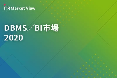 ITR Market View：DBMS／BI市場2020のロゴ画像