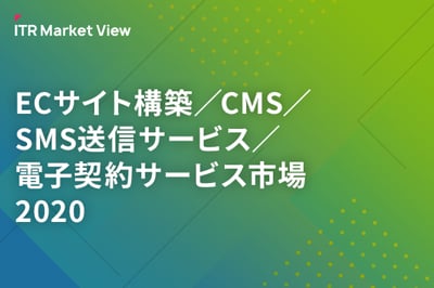 ITR Market View：ECサイト構築／CMS／SMS送信サービス／電子契約サービス市場2020のロゴ画像