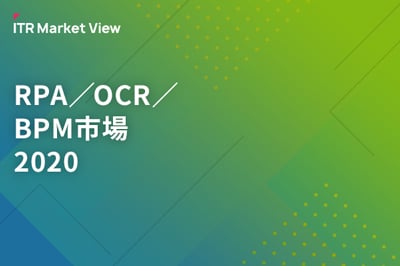 ITR Market View：RPA／OCR／BPM市場2020のロゴ画像
