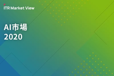 ITR Market View：AI市場2020のロゴ画像