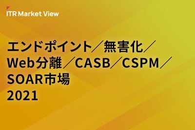 ITR Market View：エンドポイント／無害化／Web分離／CASB／CSPM／SOAR市場2021のロゴ画像