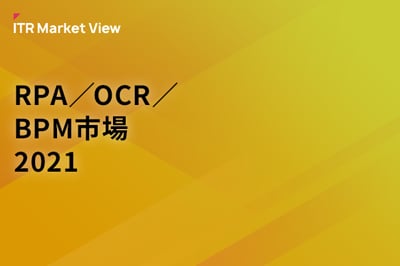 ITR Market View：RPA／OCR／BPM市場2021のロゴ画像