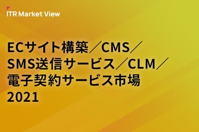 ITR Market View：ECサイト構築／CMS／SMS送信サービス／CLM／電子契約サービス市場2021のロゴ画像