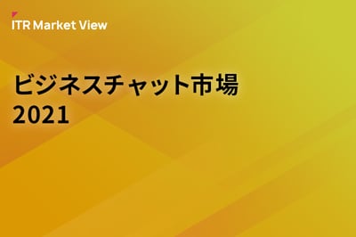ITR Market View：ビジネスチャット市場2021のロゴ画像
