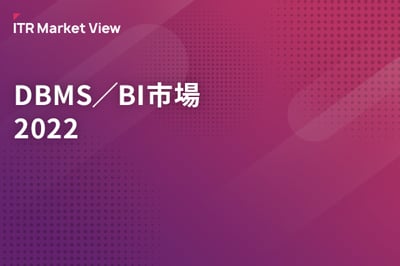 ITR Market View：DBMS／BI市場2022のロゴ画像