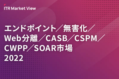 ITR Market View：エンドポイント／無害化／Web分離／CASB／CSPM／CWPP／SOAR市場2022のロゴ画像