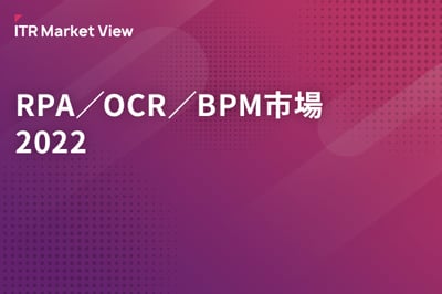 ITR Market View：RPA／OCR／BPM市場2022のロゴ画像