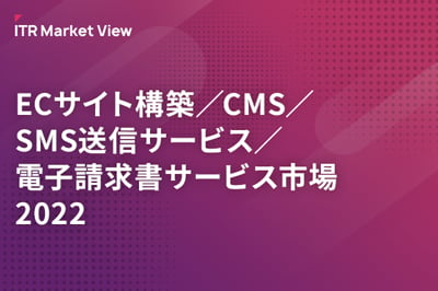 ITR Market View：ECサイト構築／CMS／SMS送信サービス／電子請求書サービス市場2022のロゴ画像