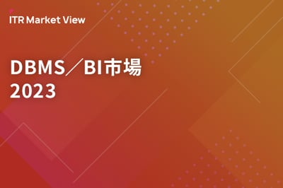 ITR Market View：DBMS／BI市場2023のロゴ画像