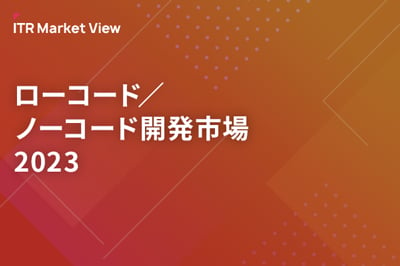 ITR Market View：ローコード／ノーコード開発市場2023のロゴ画像