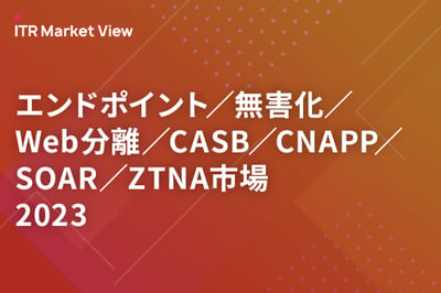 ITR Market View：エンドポイント／無害化／Web分離／CASB／CNAPP／SOAR／ZTNA市場2023のロゴ画像