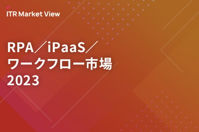 ITR Market View：RPA／iPaaS／ワークフロー市場2023のロゴ画像