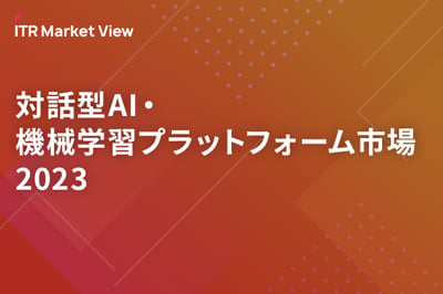 ITR Market View：対話型AI・機械学習プラットフォーム市場2023のロゴ画像