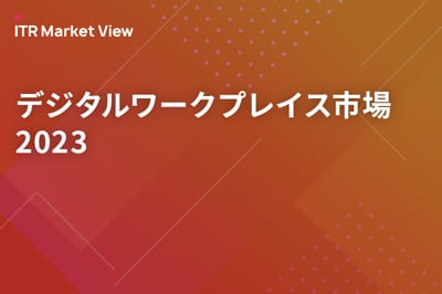 ITR Market View：デジタルワークプレイス市場2023のロゴ画像