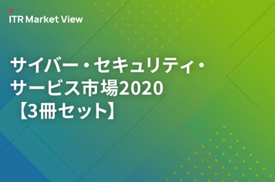 サイバー・セキュリティ・サービス市場2020【3冊セット】のロゴ画像