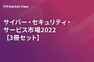 サイバー・セキュリティ・サービス市場2022【3冊セット】のロゴ画像