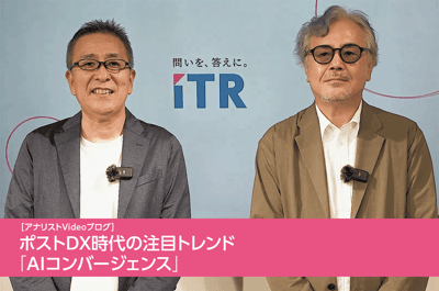 ポストDX時代の注目トレンド「AIコンバージェンス」
