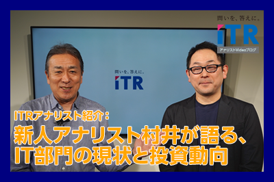 ITRアナリスト紹介：新人アナリスト村井が語る、IT部門の現状と投資動向のロゴ画像