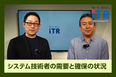 システム技術者の需要と確保の状況