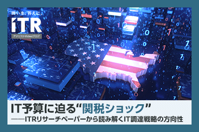 IT予算に迫る“関税ショック”――ITRリサーチペーパーから読み解くIT調達戦略の方向性【AI音声版】のロゴ画像