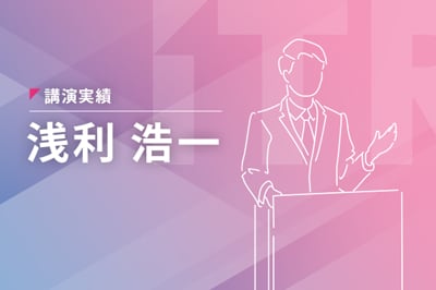 【基調講演】『データドリブン経営の実現に向けたビジネス基盤の確立』