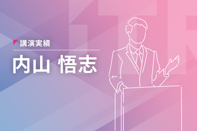 【基調講演】『AIが前提となる時代のDXとは～DX銘柄企業の動向と今後求められる取組み～』