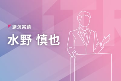 【講演】『人材の価値を高め業務の生産性を向上させるデジタル活用のポイント』