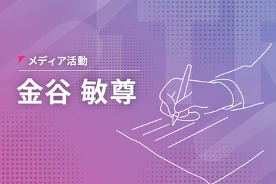 【連載】『外部環境の分析チームを配置、技術トレンドを企業戦略に反映する体制づくり』