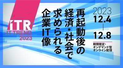 ITRが年次イベント『IT Trend 2023』を12月4日よりオンデマンド配信で開催