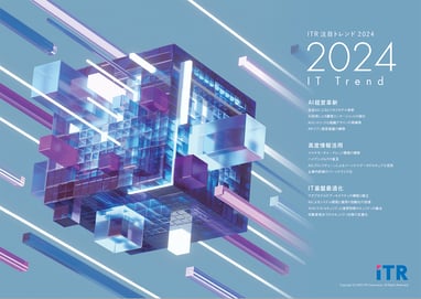 ITRが2024年に企業が注目すべき12のIT戦略テーマ「ITR注目トレンド2024」を発表