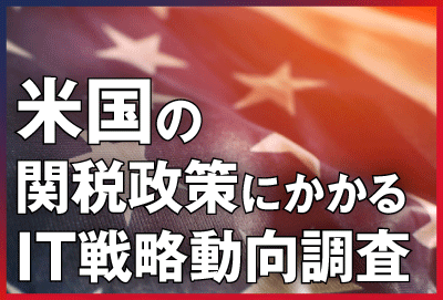 「米国の関税政策にかかるIT戦略動向調査」調査報告書